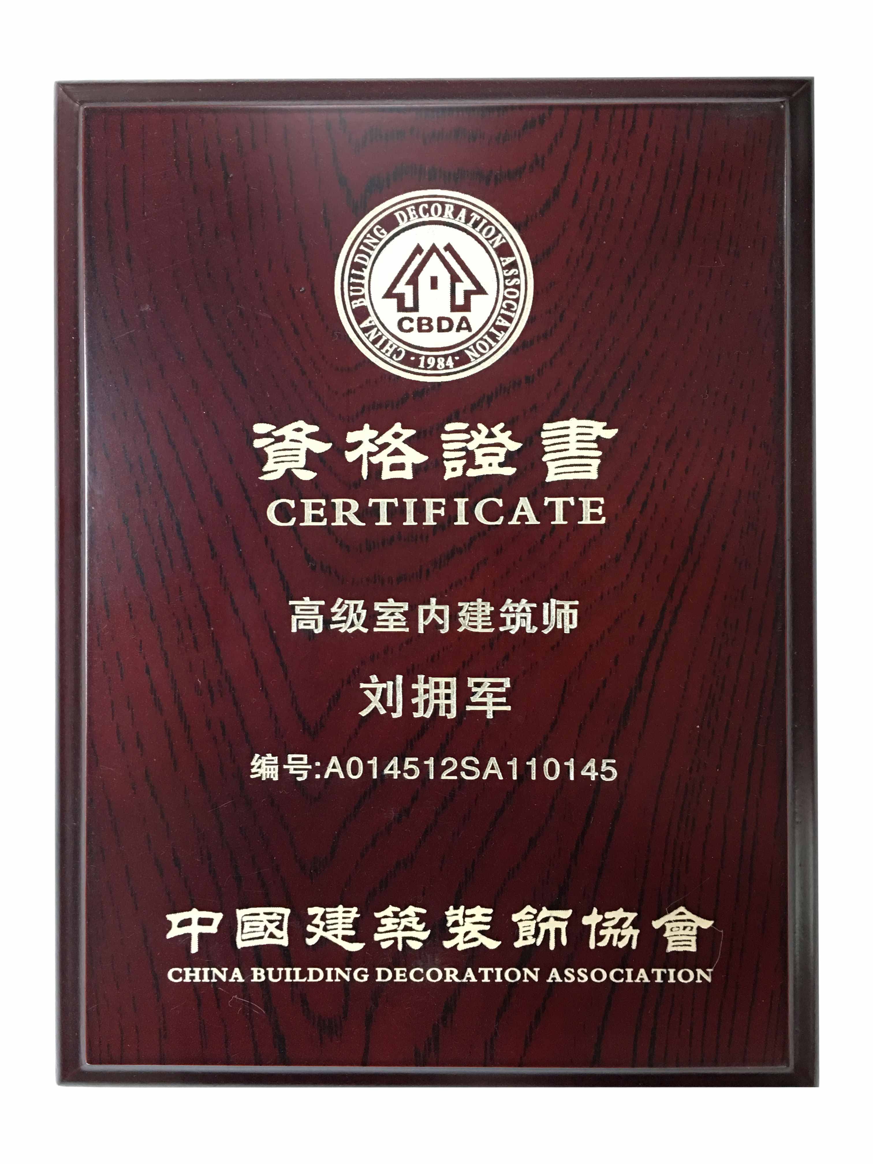 高級室內(nèi)建筑師資格證書