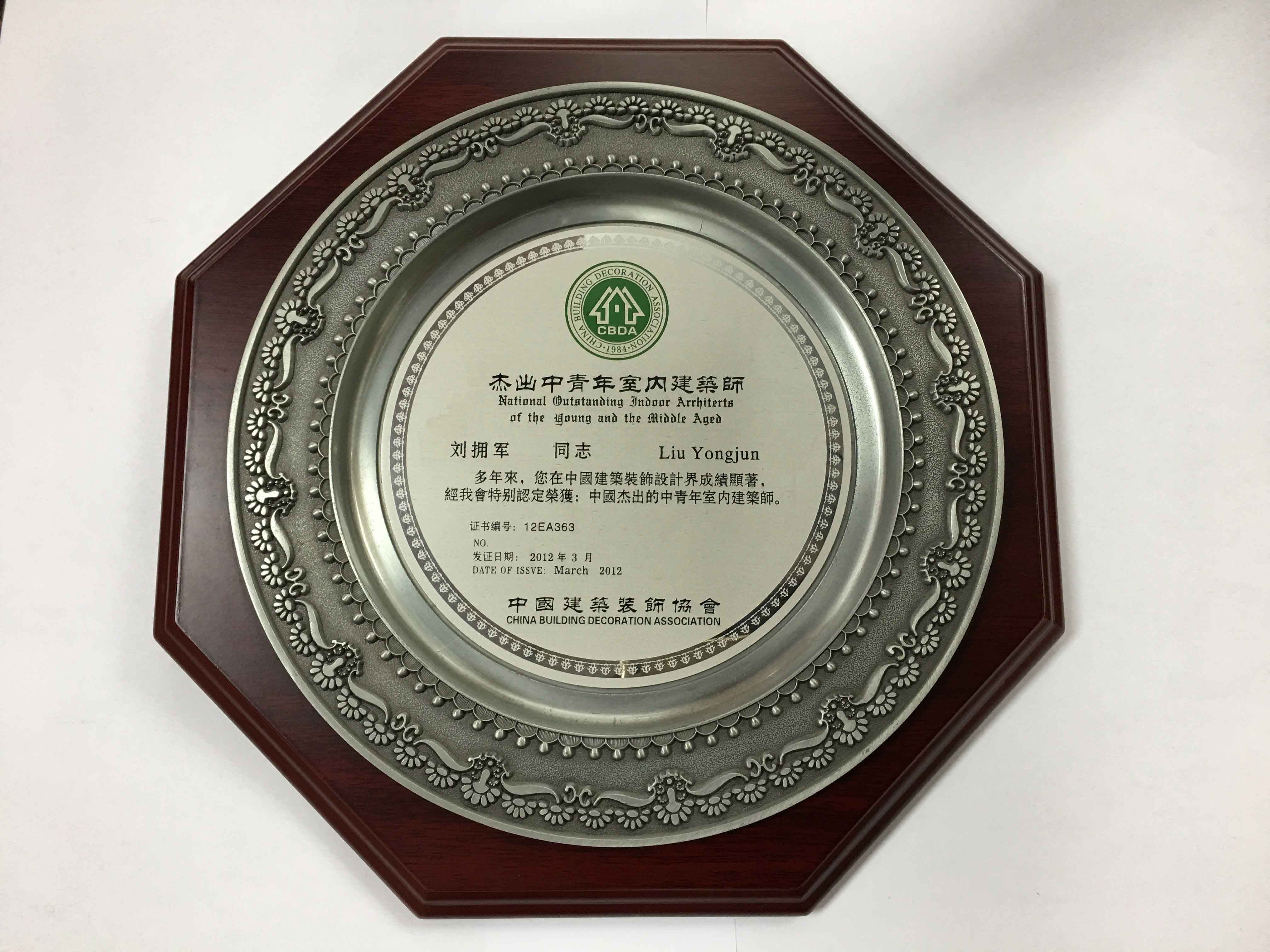 杰出中青年室內(nèi)建筑師