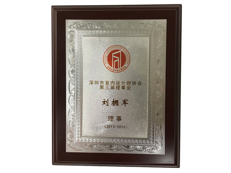 深圳室設協(xié)會第三屆理事會理事