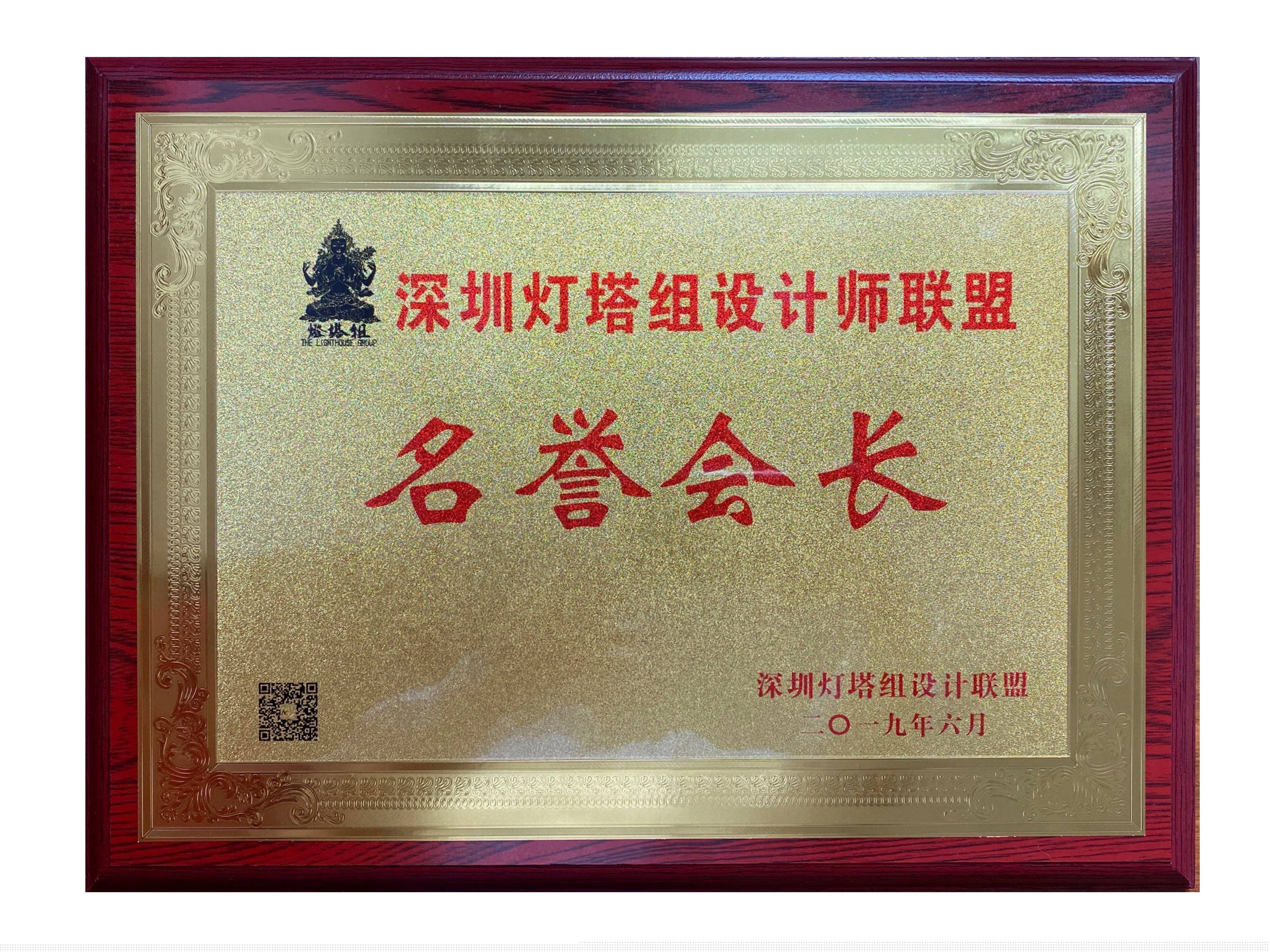 燈塔組設計師聯(lián)盟名譽會長