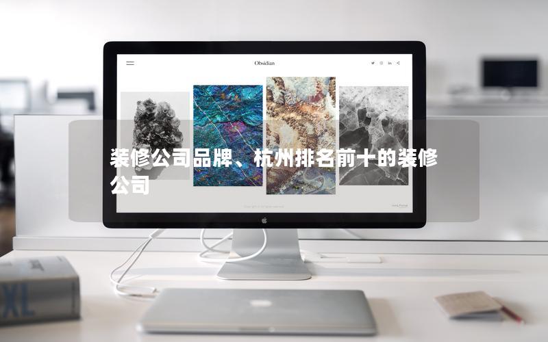 裝修公司品牌、杭州排名前十的裝修公司
