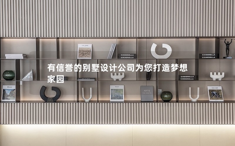 有信譽的別墅設計公司為您打造夢想家園 有信譽的別墅設計公司為您打造夢想家園