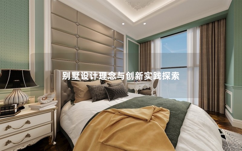 別墅設計理念與創新實踐探索 別墅設計理念與創新實踐探索