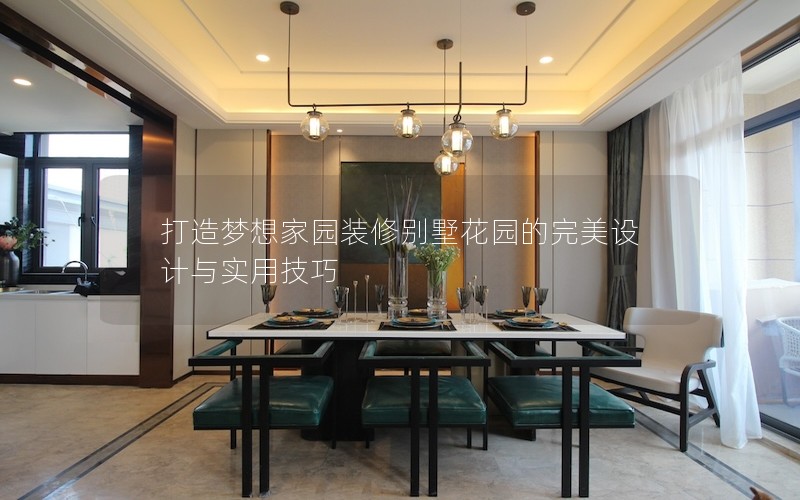 打造夢想家園裝修別墅花園的完美設(shè)計(jì)與實(shí)用技巧